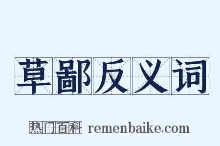 草鄙反义词是什么意思的图片